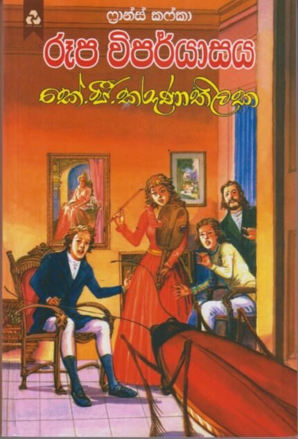 රූප විපර්යාසය / Rupa Viparyasaya