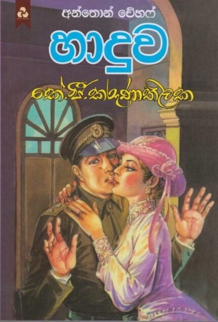 හාදුව / Haduwa
