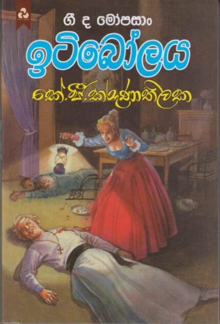 ඉටි ‌බෝලය / Iti Bolaya