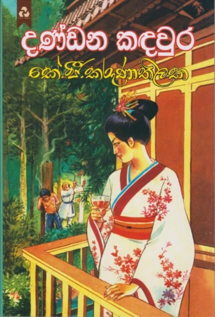 දණ්ඩන කදවුර / DANDANA KADHAVURA
