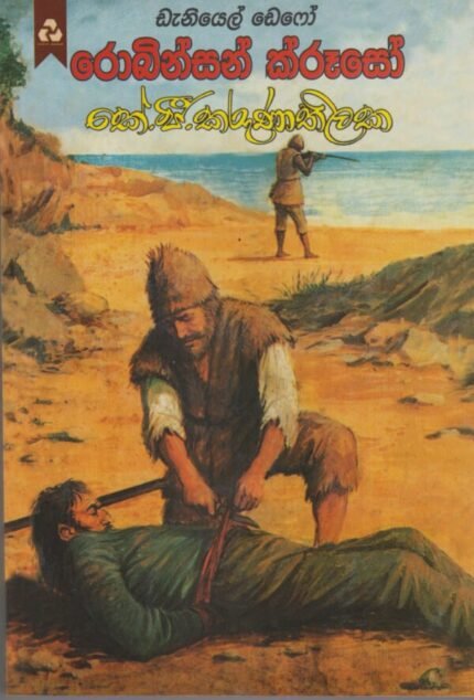 රොබින්සන් ක්රූසෝ / Robinson Crusoe