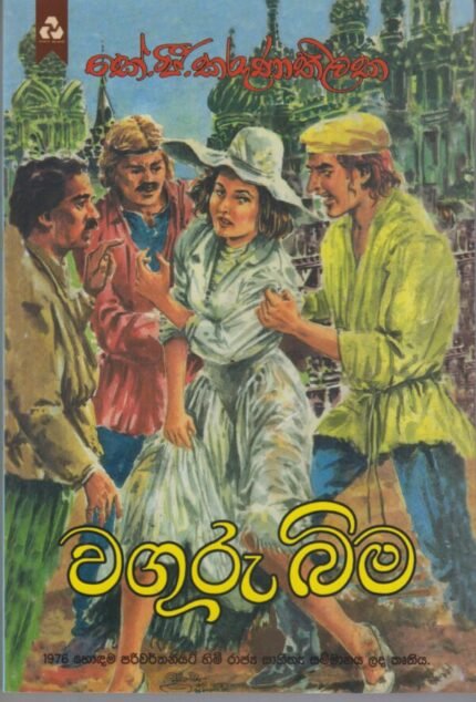 වගුරු බිම / Vaguru Bima