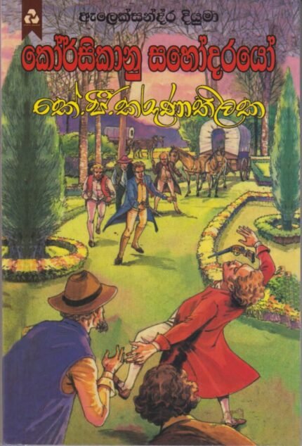 කෝර්සිකානු සහෝදරයෝ / Korsikanu Sahodarayo