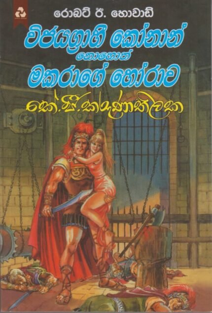 විජයගාහී කෝනාන් / Wijayagrahee Konan