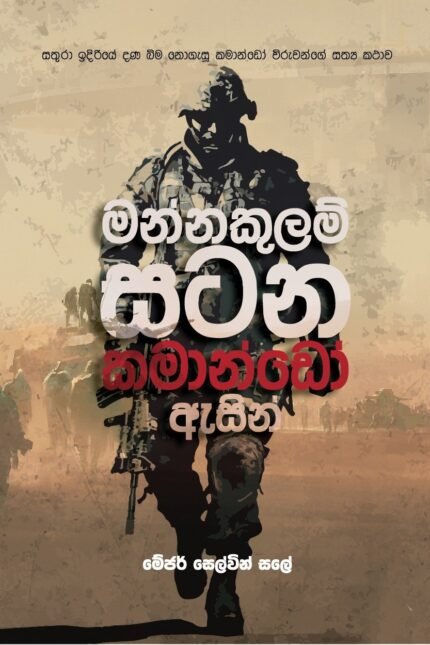 මන්නකුලම් සටන | Mannakulam Satana