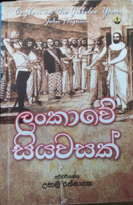 Lankawe Siyawasak | ලංකාවේ සියවසක්
