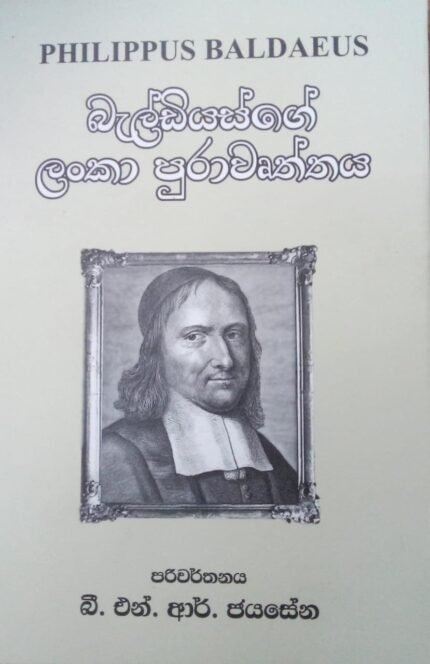 බැල්ඩියස්ගේ ලංකා පුරාවෘත්තය / baldiyasge lanka purawrurththaya