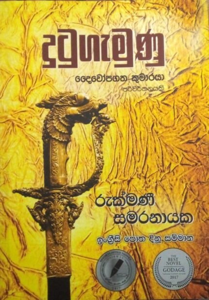 දුටුගැමුණු / dutugamunu