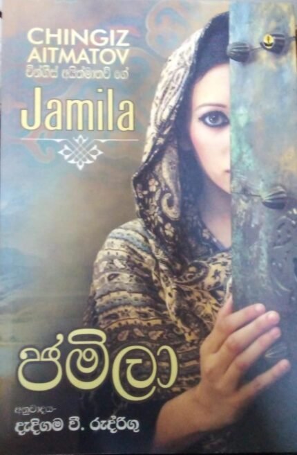 ජමිලා/ jamila