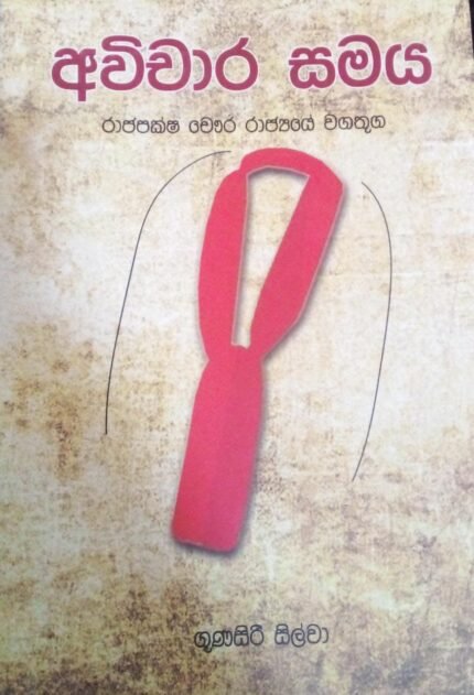අවිචාර සමය/ avichara samaya