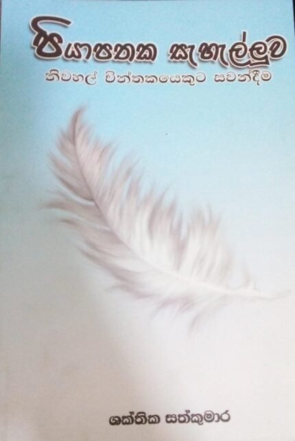 පියාපතක සැහැල්ලුව/ piyapathaka sahalluwa
