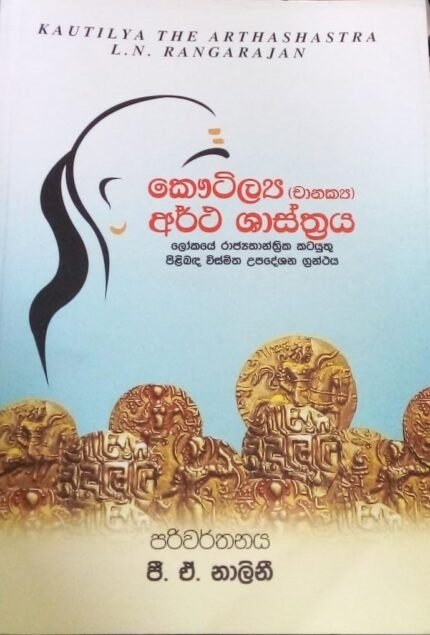 කෞටිල්‍ය අර්ථ ශාස්ත්‍රය /kautilya artha shasthraya