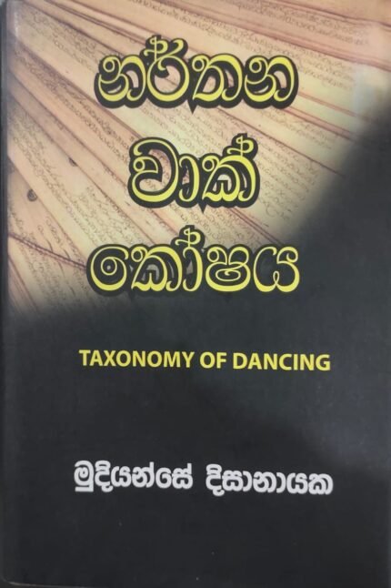 නර්තන වාක් කෝෂය