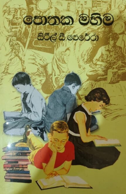 පොතක මහිම/ pothaka mahima