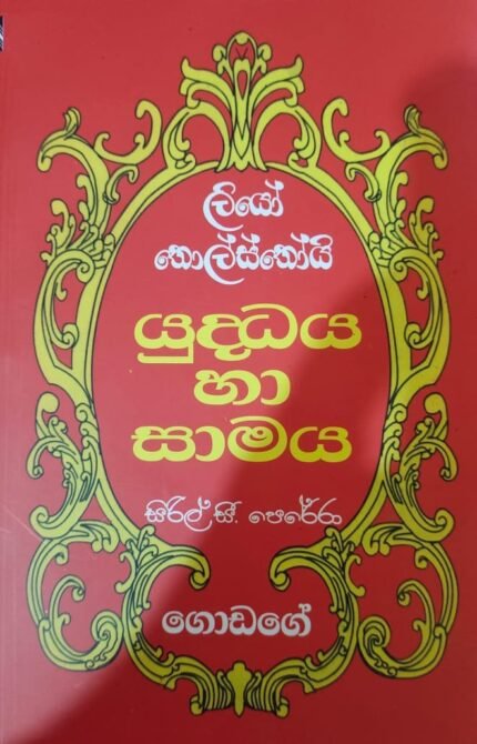 යුද්ධය හා සාමය 2 / yuddhaya ha samaya 2