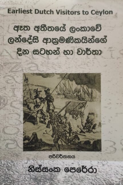 ඈත අතීතයේ ලංකාවේ ලන්දේසී ආක්‍රමණිකයන්ගේ දින සටහන් හා වාර්තා