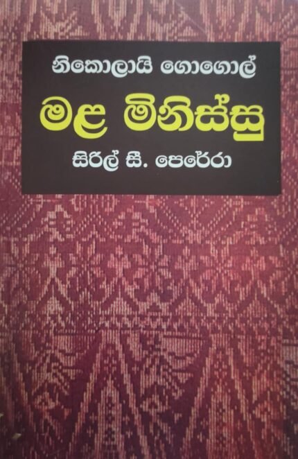 මළ මිනිස්සු / mala minissu