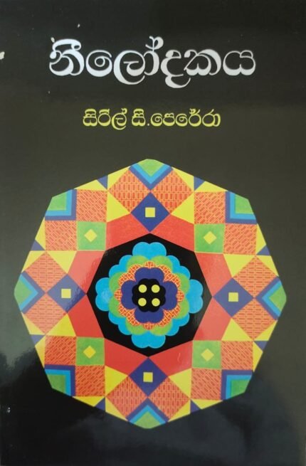 නීලෝදකය /neelodakaya