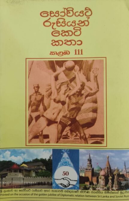 සෝවියට් රුසියාන් කෙටි කතා 3 / souwiyat rusiyan keti katha 3