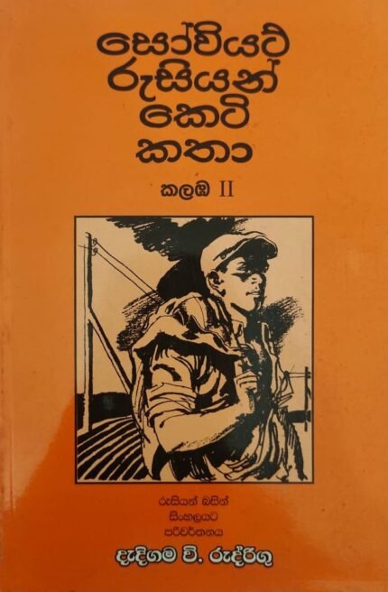 සෝවියට් රුසියාන් කෙටි කතා 2 /souwiyat rusiyan keti katha 2