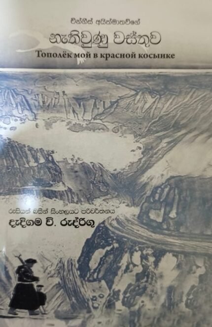 නැතිවුණු වස්තුව / nathiwunu wasthuwa