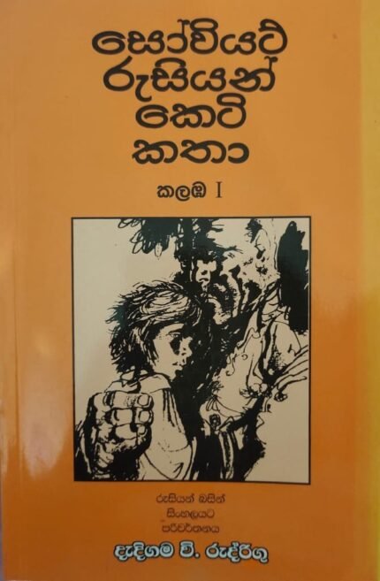 සෝවියට් රුසියාන් කෙටි කතා 1 / souwiyat rusiyan keti katha 1