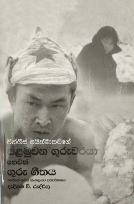 ගුරු ගීතය / guru geethaya