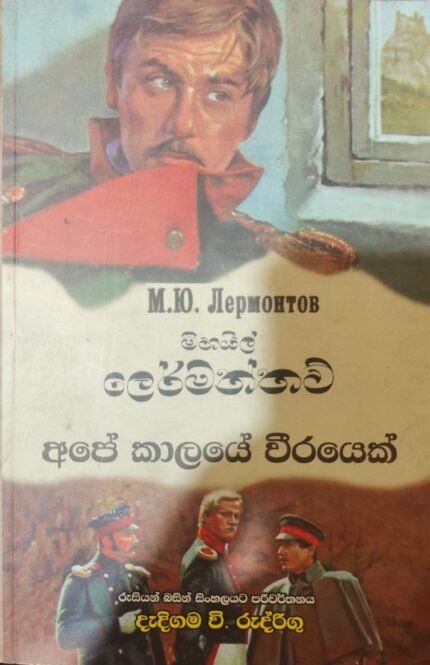 අපේ කාලේ වීරයෙක් / ape kalaye wirayek