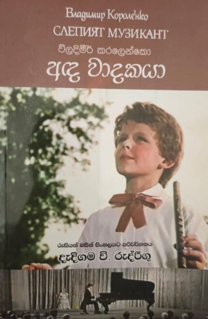 අද වාදකයා / ada wadakaya