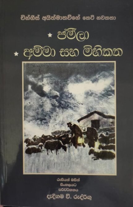 ජමිලා අම්මා සහ මිහිකත / jamila amma saha mihikatha