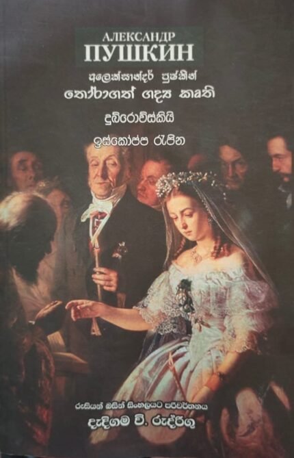 ඉස්කෝප්ප රැජිණ / iskoppa rajina
