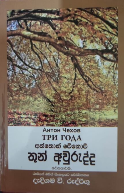 තුන් අවුරුද්ද / thun awrudda
