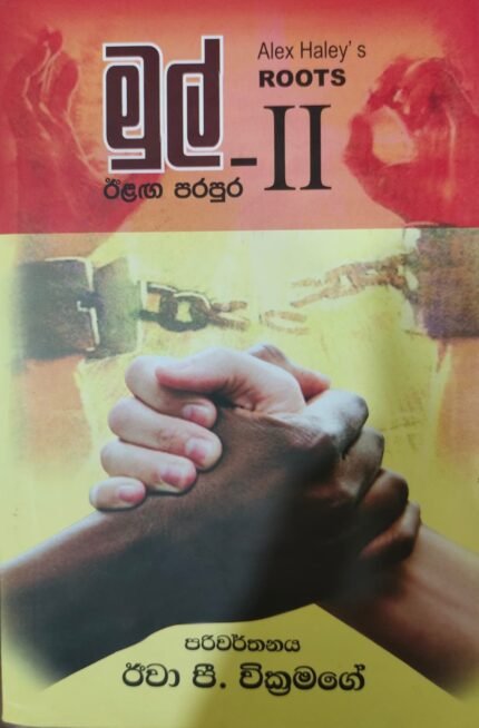 මුල් 2 / mul 2