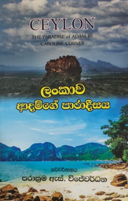 ලංකාවේ ආදම්ගේ පාරාදිසය /lankawe adamge paradisaya