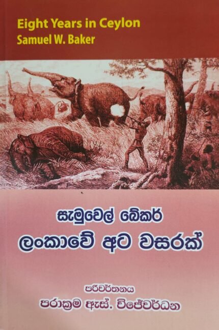 සැමුවෙල් බේකර් ලංකාවේ අට වසරක් / samuwel bekar lankawe ata wasarak