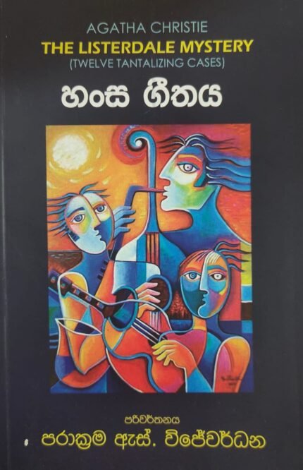 හංස ගීතය / hansa geethaya
