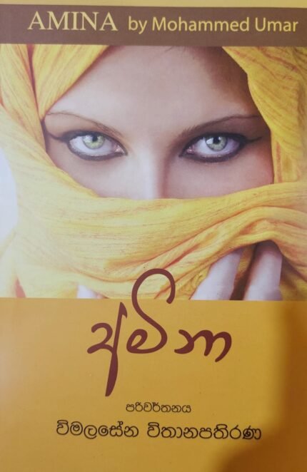 අමීනා / ameena