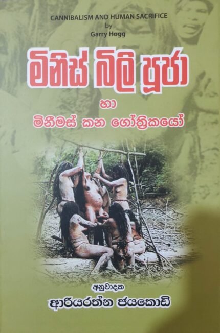 මිනිස් බිලි පූජා /minis bili pooja