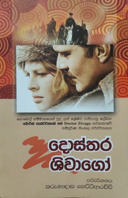දොස්තර ශිවාගෝ / dosthara shiwago