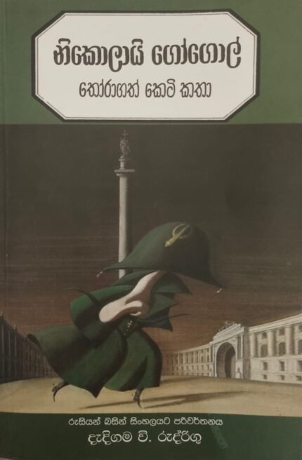 නිකොලායි ගෝගොල් තොරාගත් කෙටි කතා / nikoloyi gogol thoragath keti katha