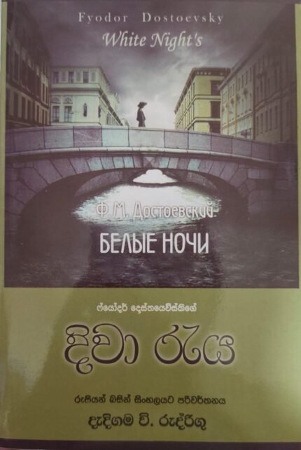දිවා රැය/ diwa raya