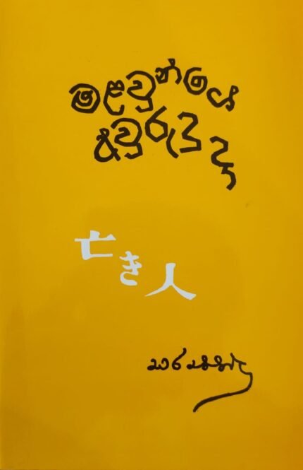 මළවුන්ගේ අවුරුදු දා / malawunge awrudu da
