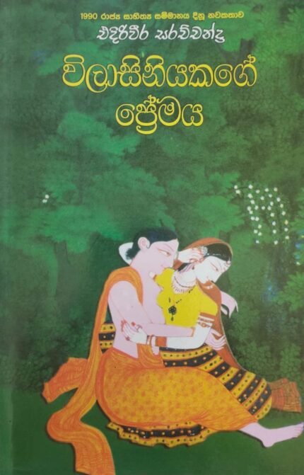 විලාසිනියකගේ ප්‍රේමය / vilasiniyakage premaya