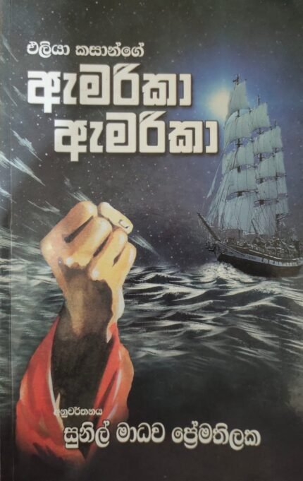 ඇමරිකා ඇමරිකා / america america