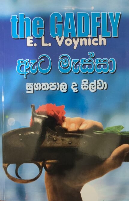 ඇට මැස්සා / ata massa
