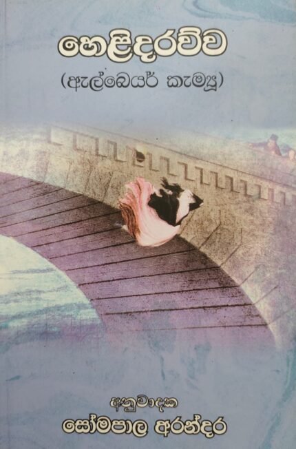 හෙළිදරව්ව / helidarawwa