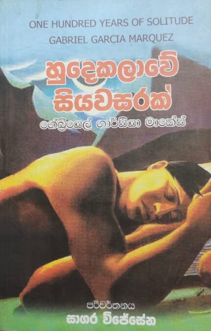 හුදකලාවේ සියවසරක් / hudakalawe siyawasarak