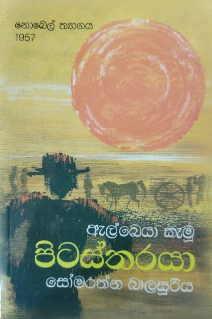 පිටස්තරයා / pitastharaya
