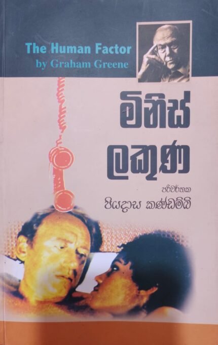 මිනිස් ලකුණ / minis lakuna