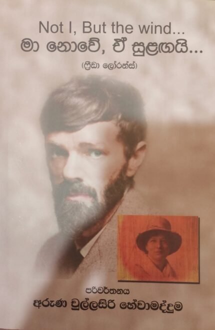 මා නොවේ, ඒ සුළගයි / ma nove e sulagai